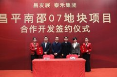 泰禾集团持股8成签约昌平南邵地块将建北京首个