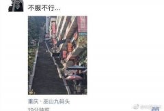 重庆又一建筑火了超级长步梯爬哭网友